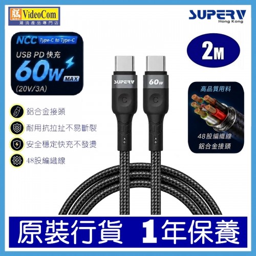SuperV NCC TYPE-C to TYPE-C 200cm (2M) (BLACK) PD 60W (20V/3A)  快充線